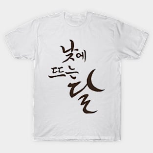 Moon In The Day Korean Drama T-Shirt